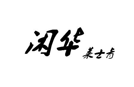 「闲华莱士青」商标在服装鞋帽类被判近似 品牌为何总是“踩雷”？